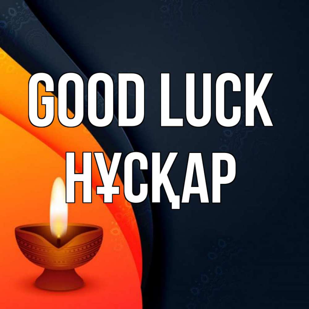 Greetings card с именем, НҰСҚАР Good luck абстрактный фон Greetings with text for free download 