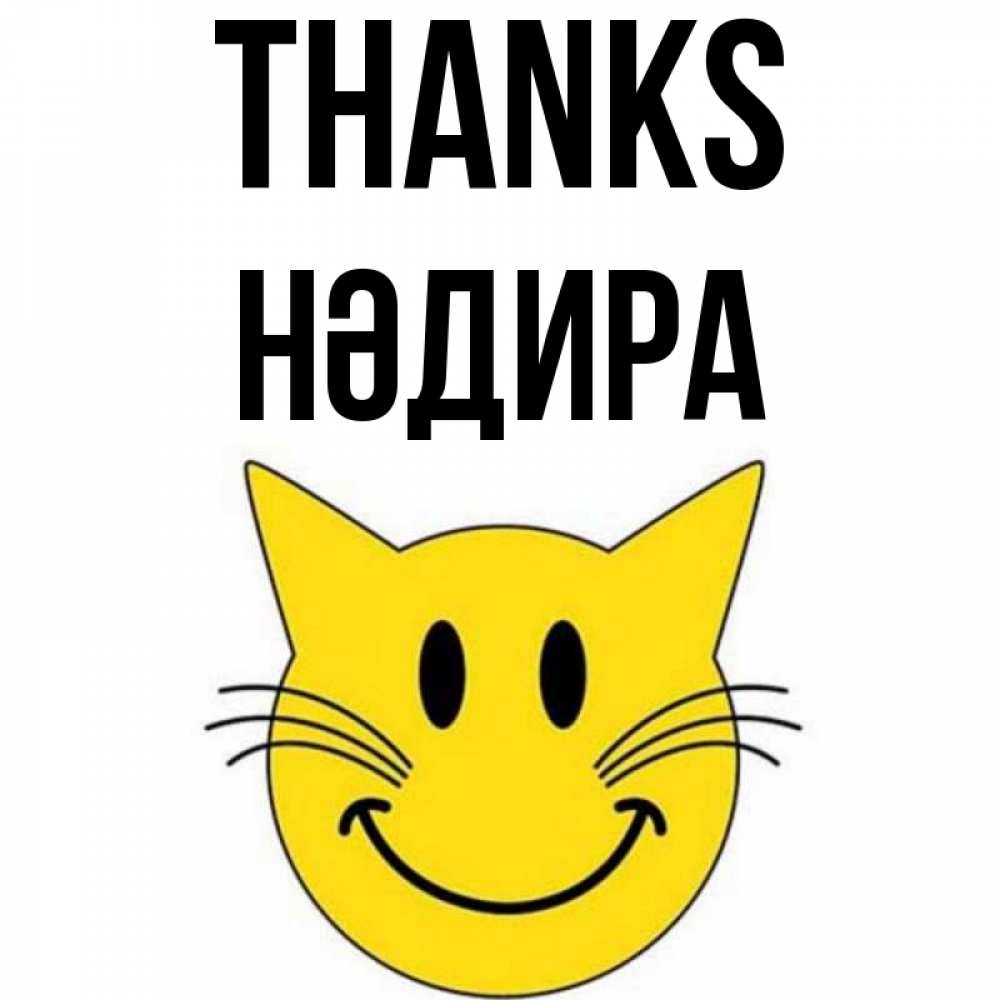 Greetings card с именем, НӘДИРА Thanks улыбающийся смайл кот Greetings with text for free download 