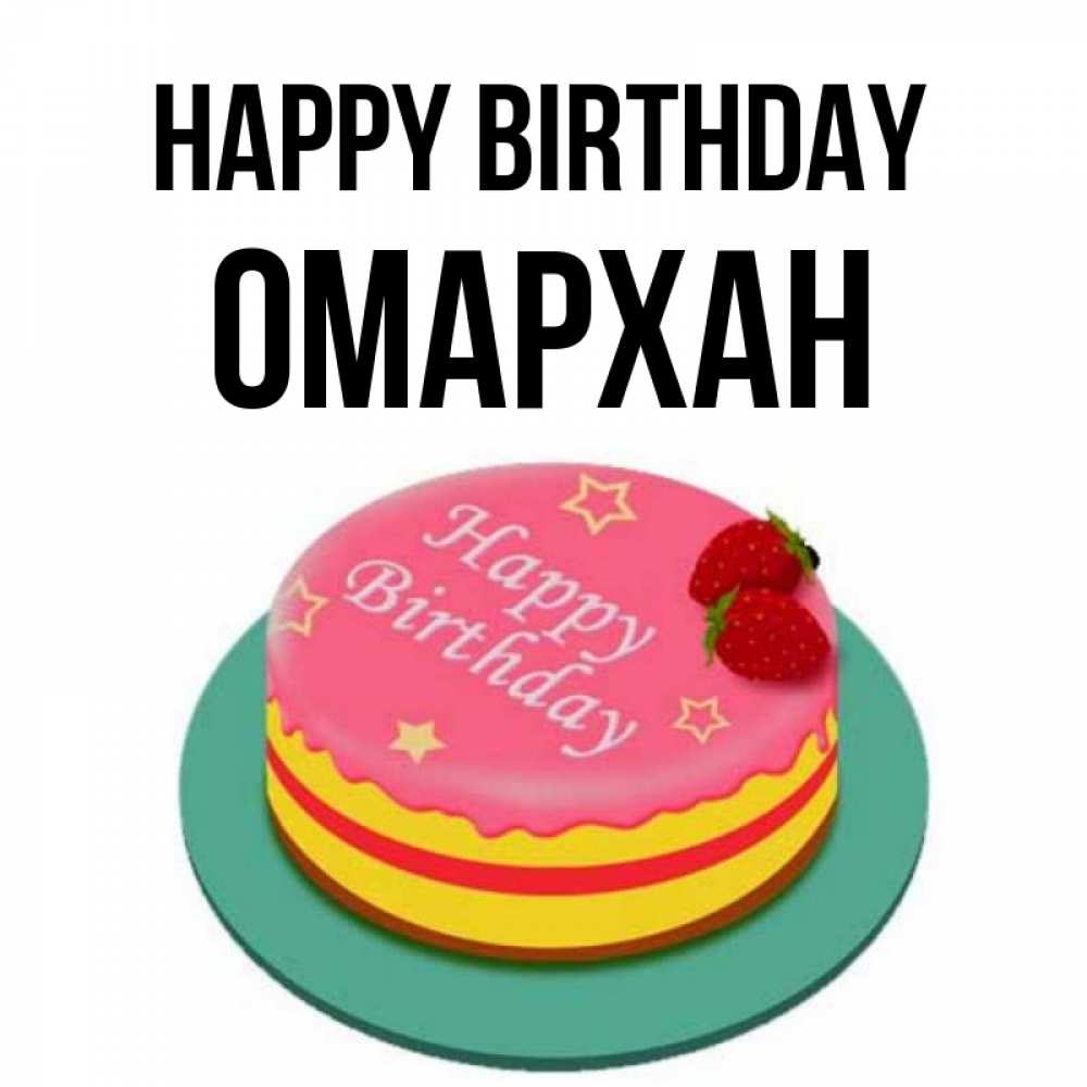 Greetings card с именем, ОМАРХАН Happy Birthday торт, клубника, днюха Greetings with text for free download 