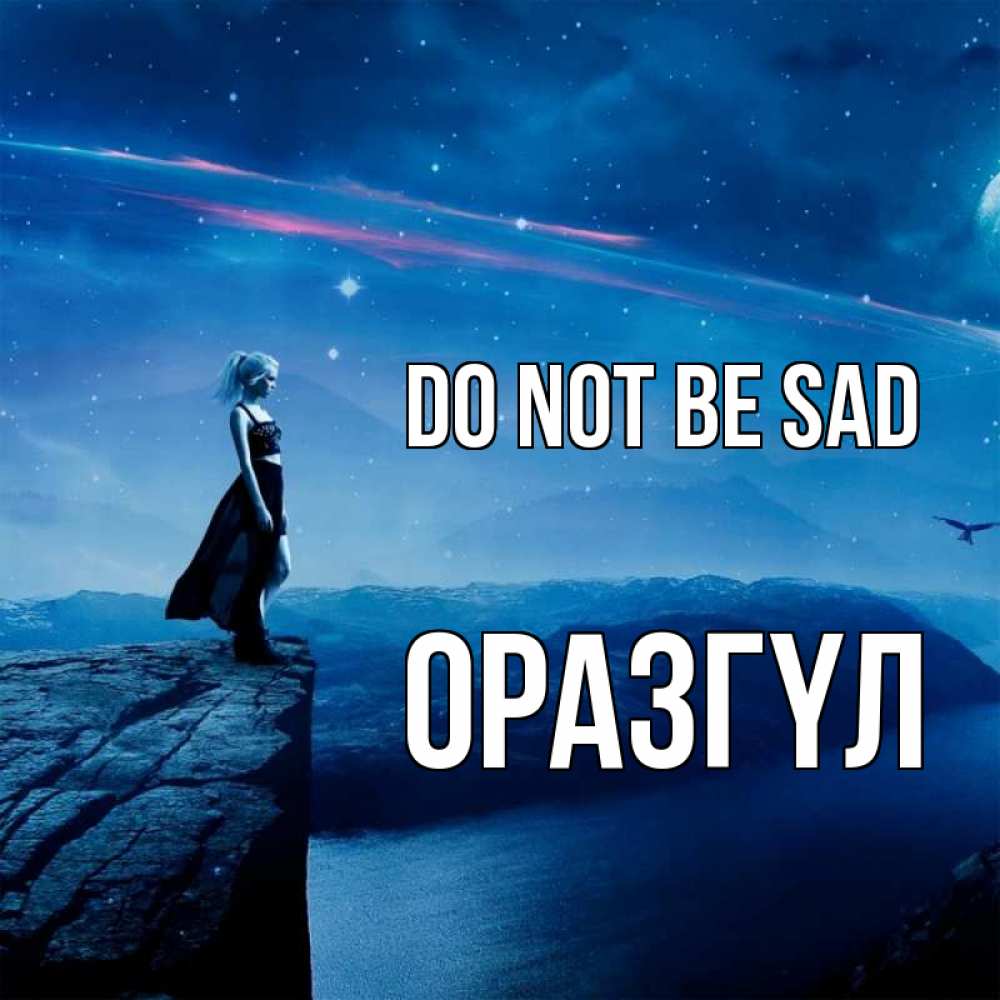Greetings card с именем, ОРАЗГҮЛ Do not be sad вода и скала Greetings with text for free download 