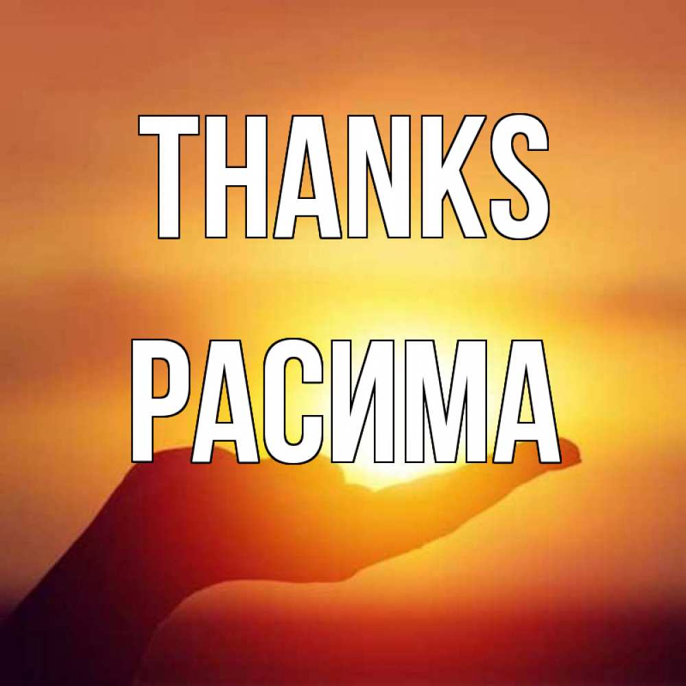 Greetings card с именем, РАСИМА Thanks закат Greetings with text for free download 