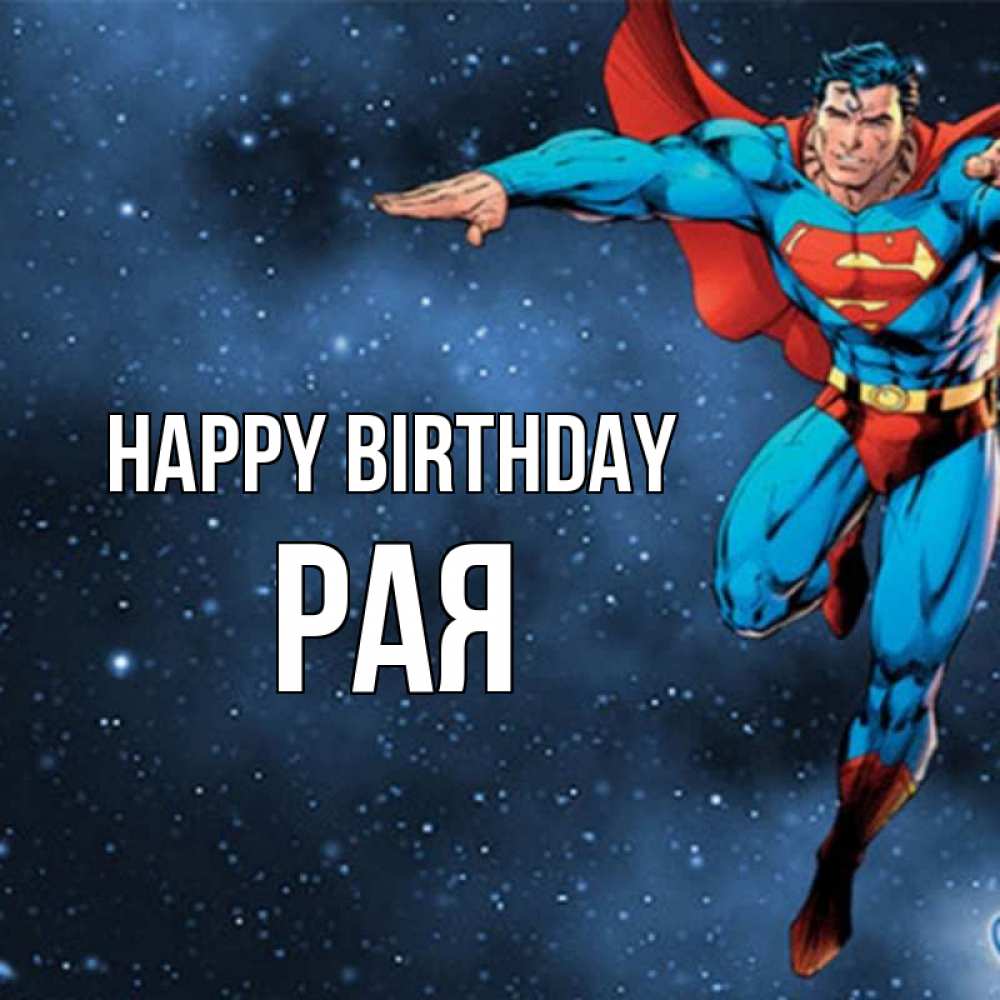 Greetings card с именем, Рая Happy Birthday супергерой Greetings with text for free download 