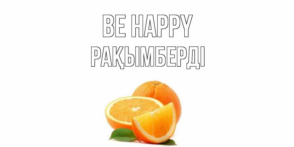 Greetings card с именем, Рақымберді Be happy мандарин Greetings with text for free download 