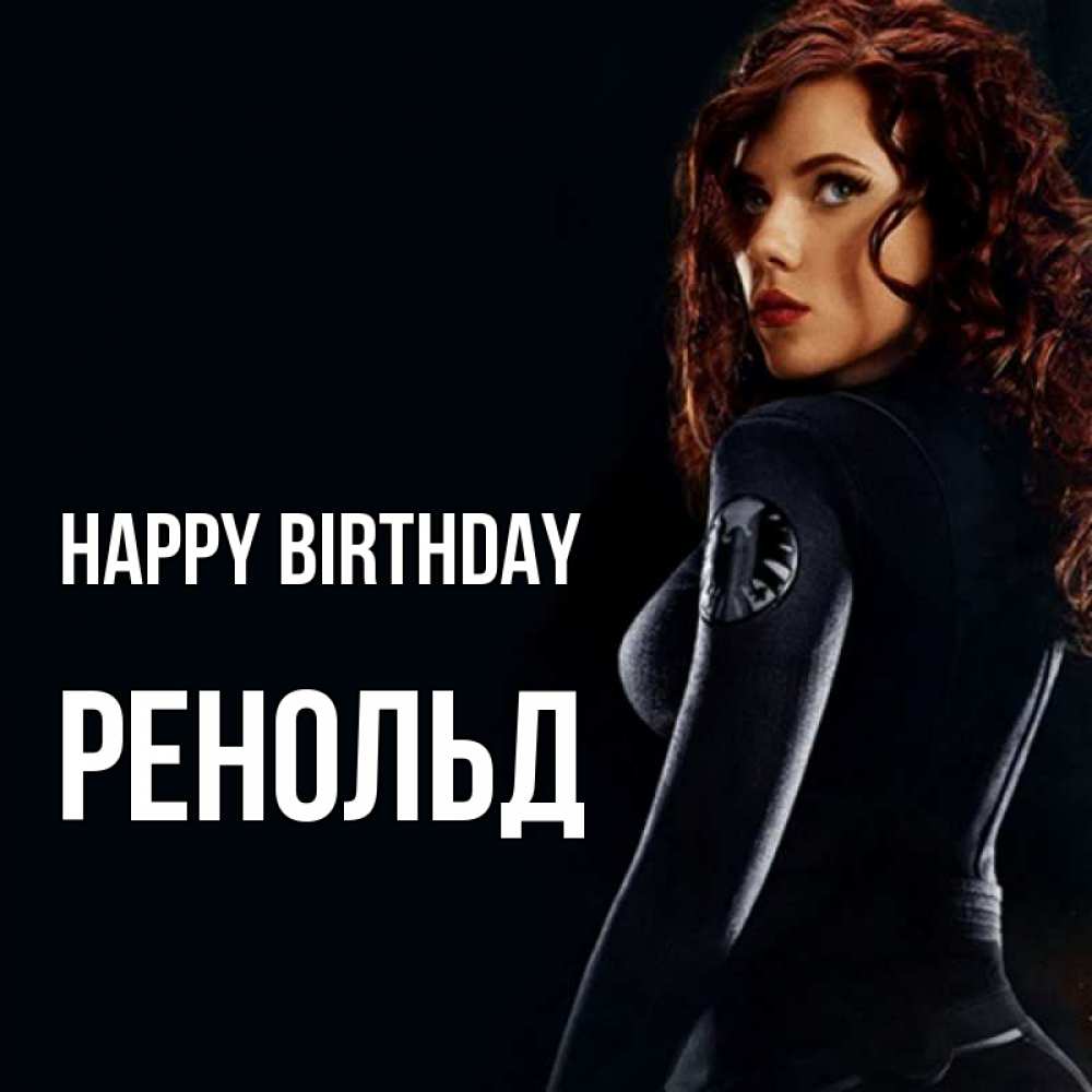 Greetings card с именем, Ренольд Happy Birthday Марвел черная вдова Greetings with text for free download 