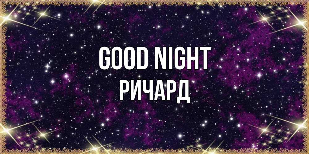 Greetings card с именем, Ричард Good night хорошего сна Greetings with text for free download 