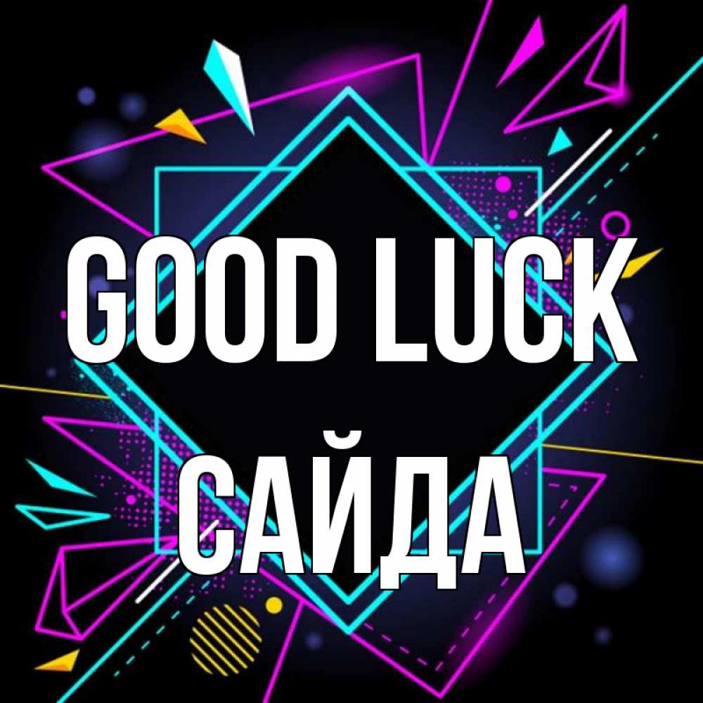 Greetings card с именем, САЙДА Good luck рамочки Greetings with text for free download 
