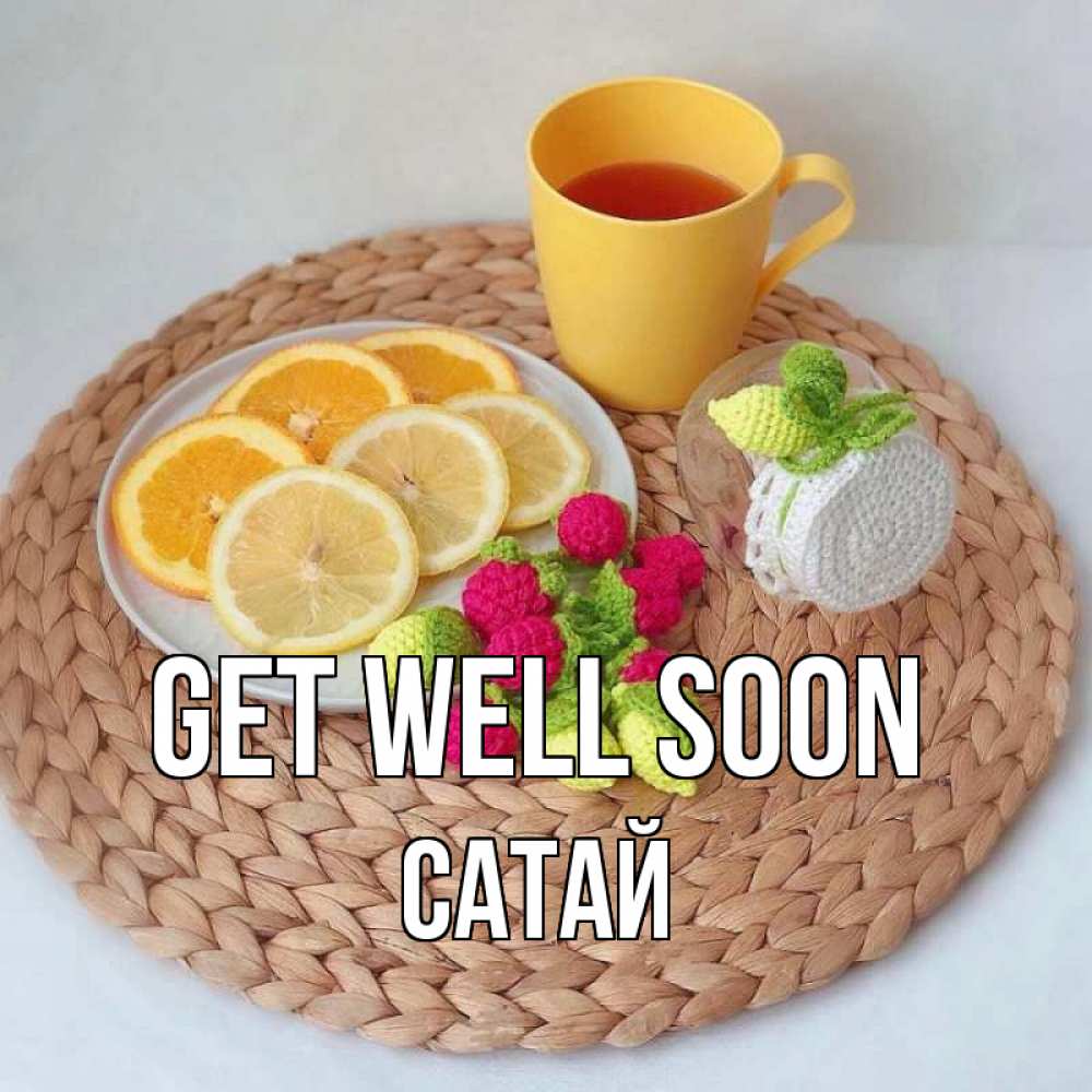 Greetings card с именем, САТАЙ Get well soon вязаные штучки Greetings with text for free download 