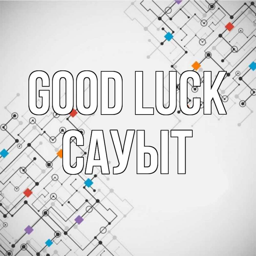 Greetings card с именем, САУЫТ Good luck на удач Greetings with text for free download 