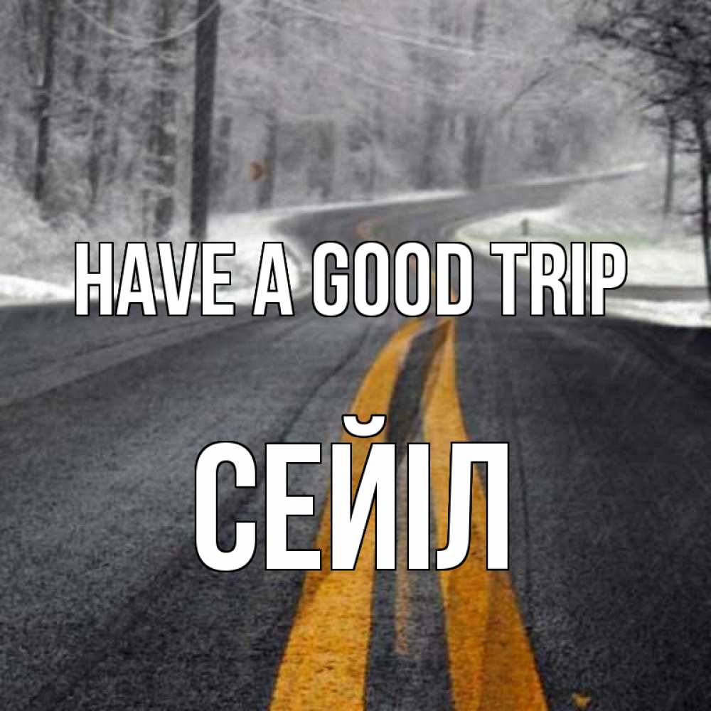 Greetings card с именем, СЕЙІЛ Have a good trip хорошего вам путешествия Greetings with text for free download 