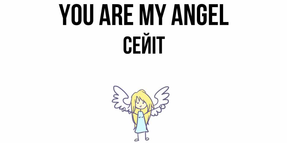 Greetings card с именем, СЕЙІТ You are my angel ангел Greetings with text for free download 