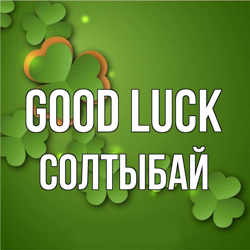 Greetings card с именем, СОЛТЫБАЙ Good luck много трехлистных листочков клевера Greetings with text for free download 