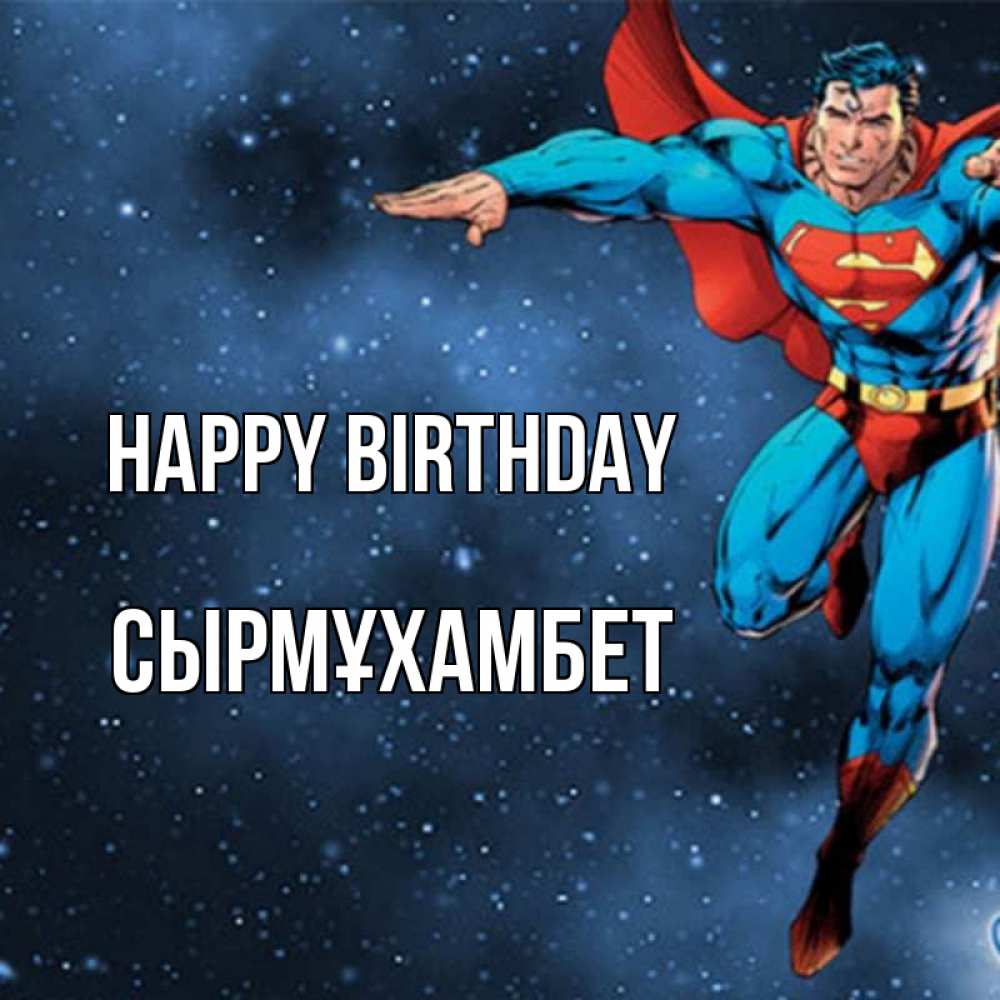 Greetings card с именем, СЫРМҰХАМБЕТ Happy Birthday супергерой Greetings with text for free download 