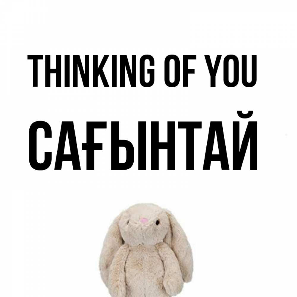 Greetings card с именем, Сағынтай Thinking of you открытки с текстами и подписями Greetings with text for free download 