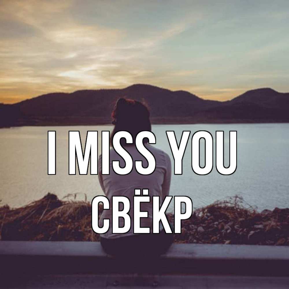 Greetings card с именем, Свёкр I miss you я уже соскучилась Greetings with text for free download 