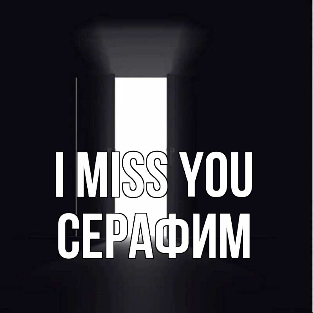 Greetings card с именем, Серафим I miss you дверь и свет Greetings with text for free download 