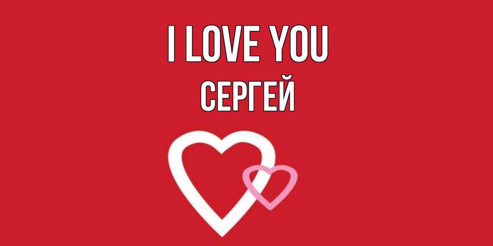 Greetings card с именем, Сергей I love you сердце Greetings with text for free download 