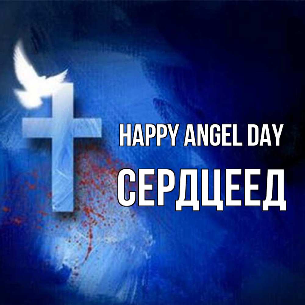 Greetings card с именем, Сердцеед happy angel day Синий фон и птица Greetings with text for free download 