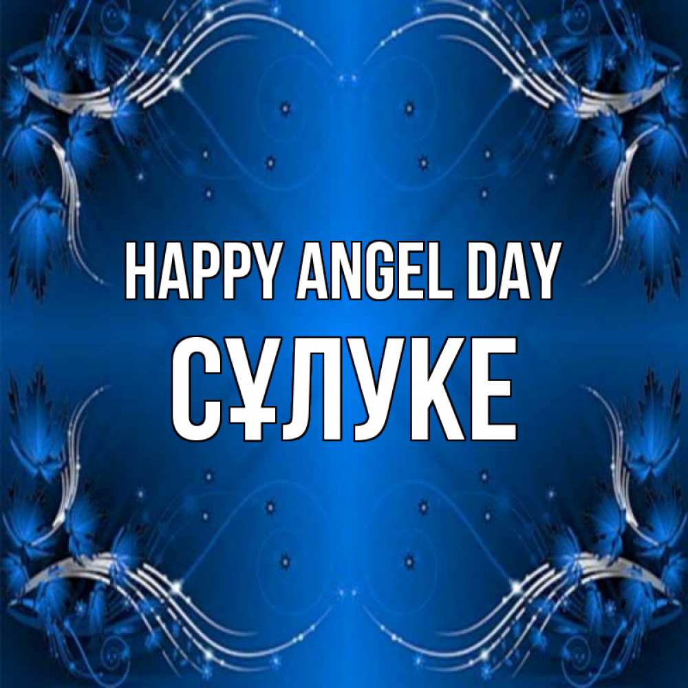 Greetings card с именем, СҰЛУКЕ happy angel day красивая рамочка с узорами Greetings with text for free download 