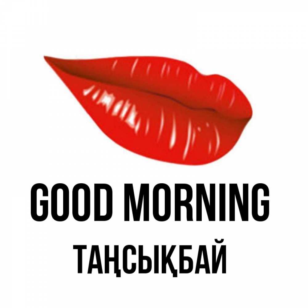Greetings card с именем, ТАҢСЫҚБАЙ Good morning утрешний поцелуй Greetings with text for free download 