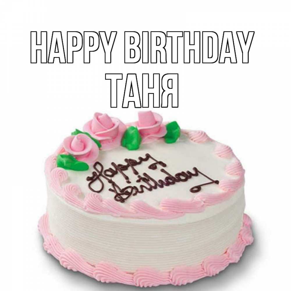 Greetings card с именем, Таня Happy Birthday Розы Greetings with text for free download 