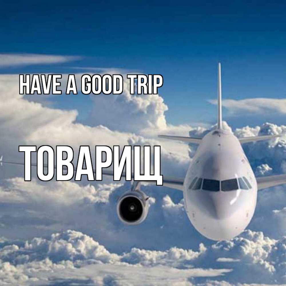 Greetings card с именем, Товарищ Have a good trip голубое небо и белоснежный самолет Greetings with text for free download 