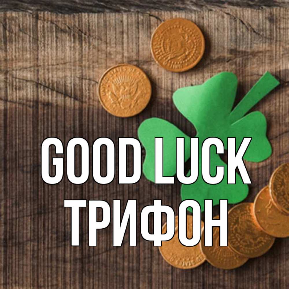 Greetings card с именем, Трифон Good luck на удачу сегодня Greetings with text for free download 