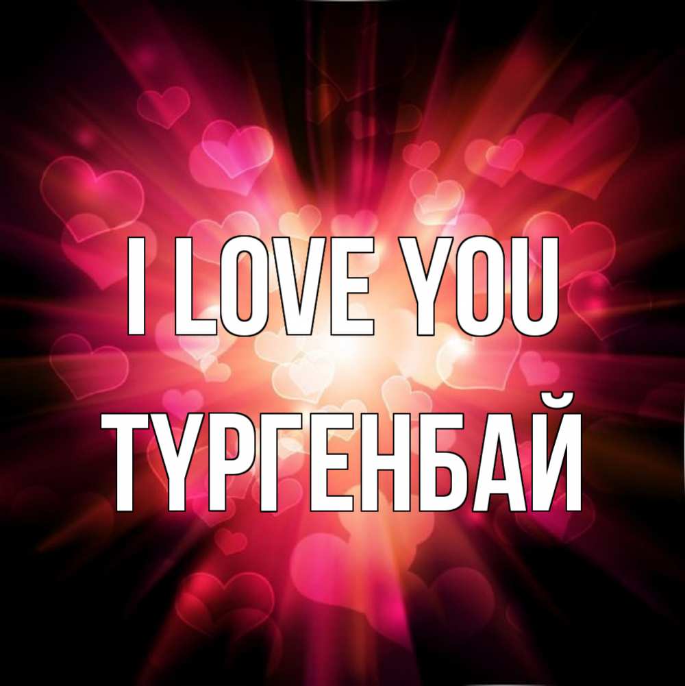 Greetings card с именем, ТҮРГЕНБАЙ I love you рамочка 1 Greetings with text for free download 