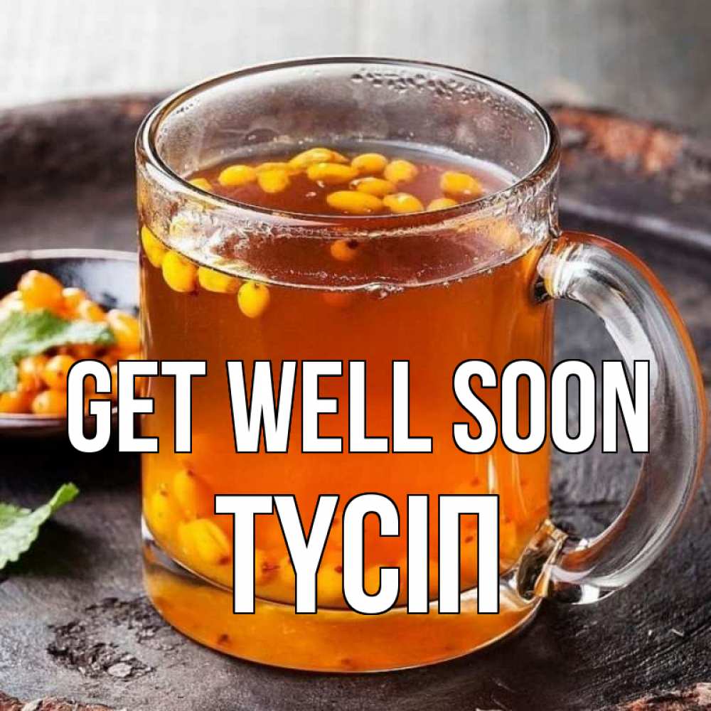 Greetings card с именем, ТҮСІП Get well soon лекарство от простуды Greetings with text for free download 