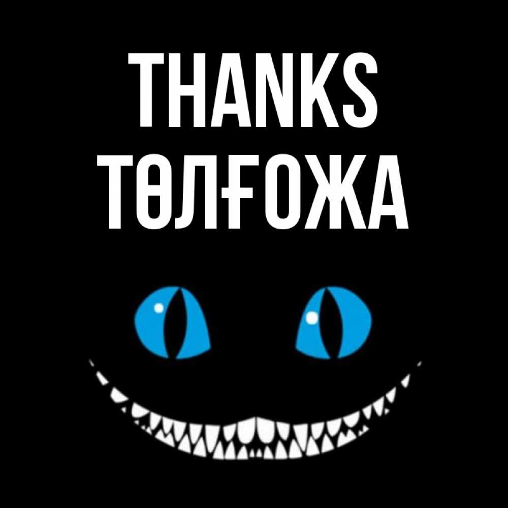 Greetings card с именем, ТӨЛҒОЖА Thanks благодарю от чеширика Greetings with text for free download 