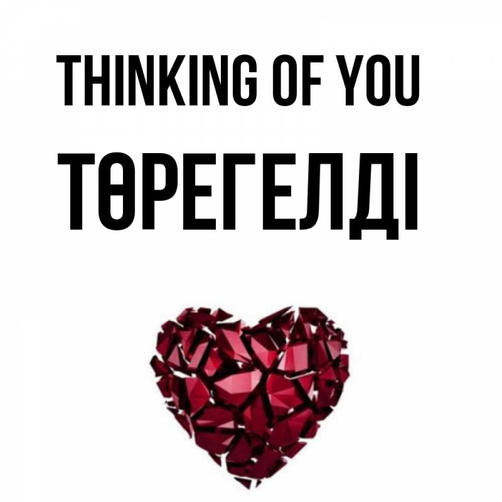 Greetings card с именем, Төрегелді Thinking of you рубиновое 1 Greetings with text for free download 