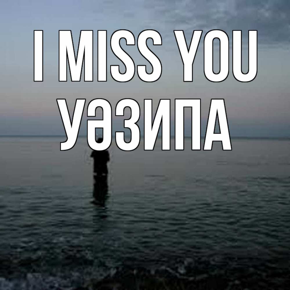 Greetings card с именем, УӘЗИПА I miss you скука Greetings with text for free download 
