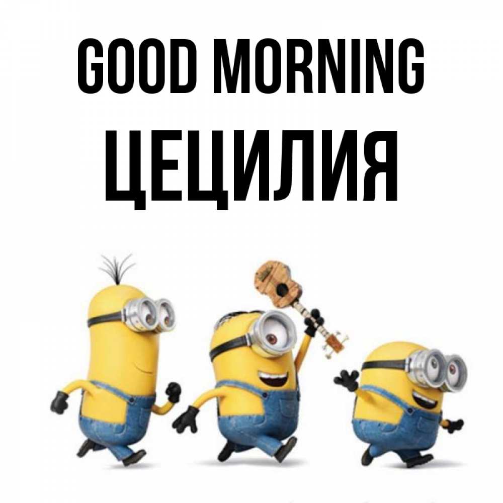 Greetings card с именем, Цецилия Good morning миньоны и прекрасное утро Greetings with text for free download 