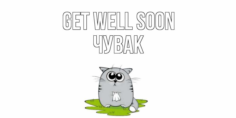 Greetings card с именем, Чувак Get well soon кот и открытки про выздоровление Greetings with text for free download 