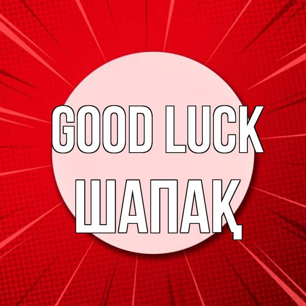 Greetings card с именем, ШАПАҚ Good luck розовая кнопка Greetings with text for free download 