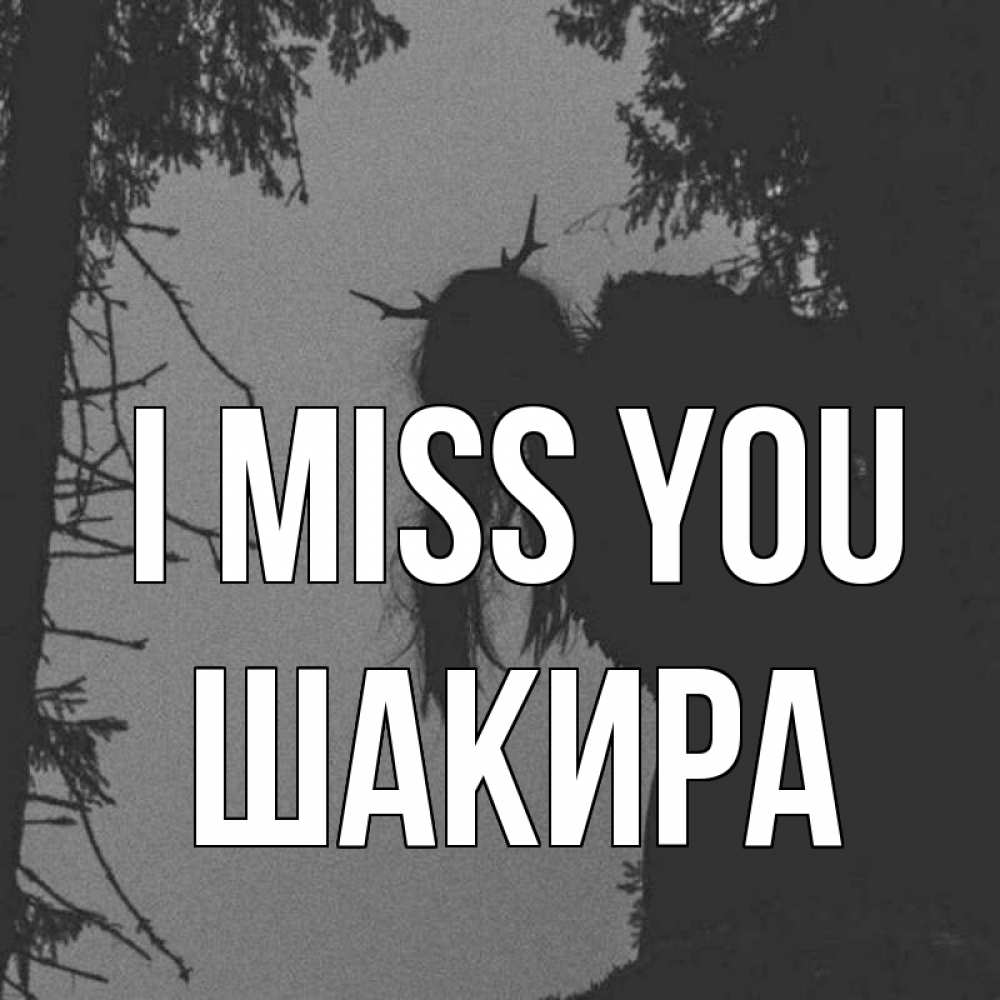 Greetings card с именем, Шакира I miss you пугаю Greetings with text for free download 