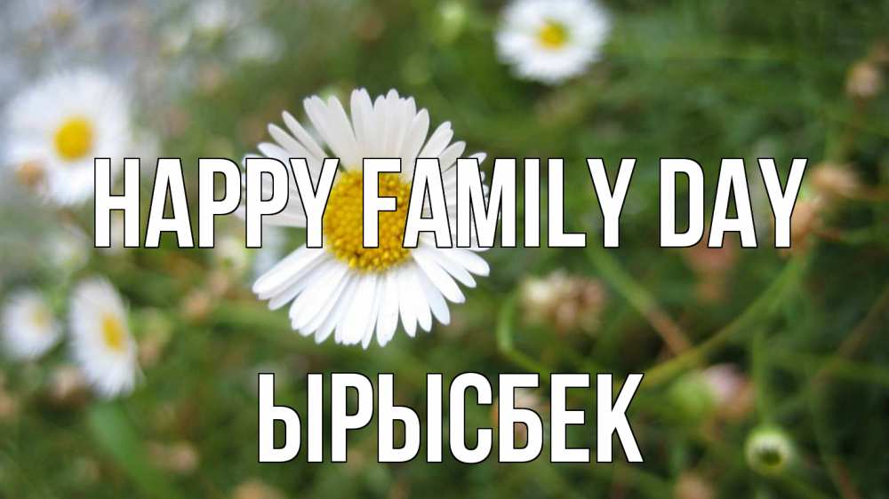 Greetings card с именем, ЫРЫСБЕК happy family day с днем семьи Greetings with text for free download 