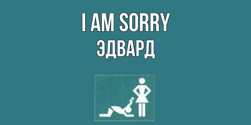 Greetings card с именем, Эдвард I am sorry прости Greetings with text for free download 