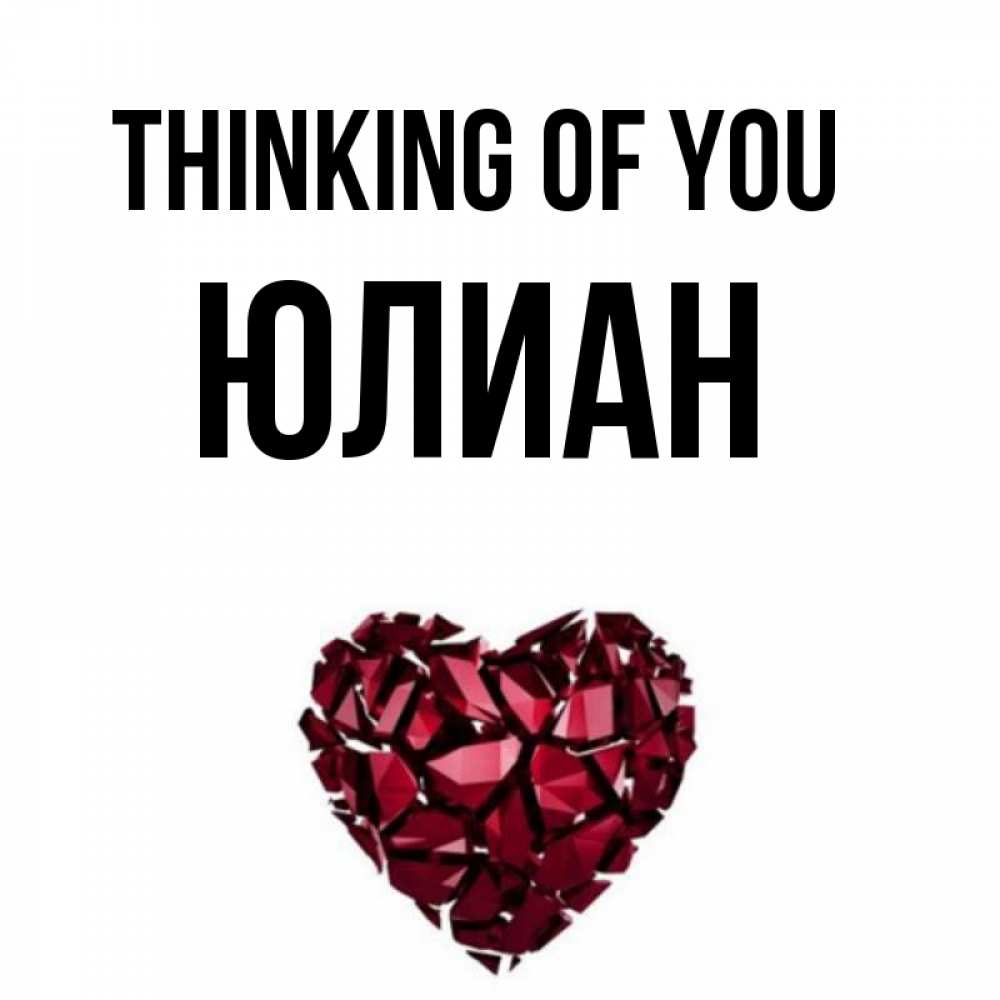Greetings card с именем, Юлиан Thinking of you рубиновое 1 Greetings with text for free download 