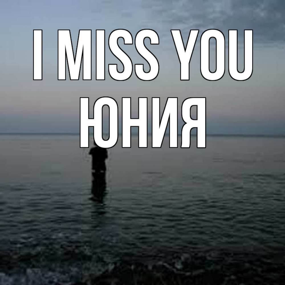 Greetings card с именем, Юния I miss you скука Greetings with text for free download 