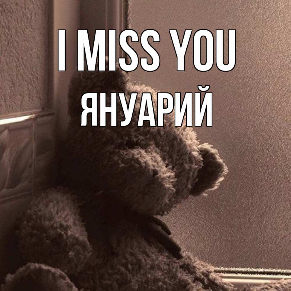 Greetings card с именем, Януарий I miss you скучаем тут Greetings with text for free download 