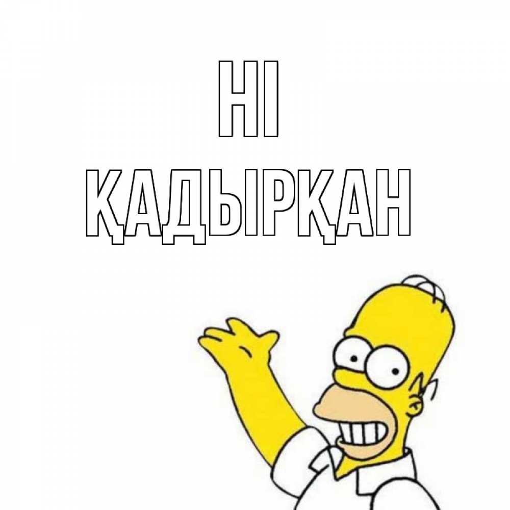 Greetings card с именем, Қадырқан Hi Симпсоны Greetings with text for free download 