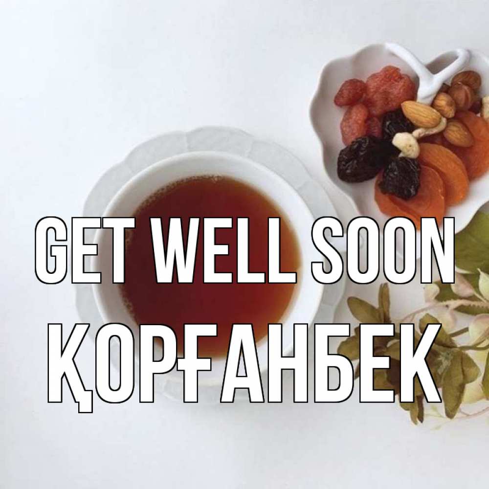 Greetings card с именем, Қорғанбек Get well soon неизвестные растения Greetings with text for free download 