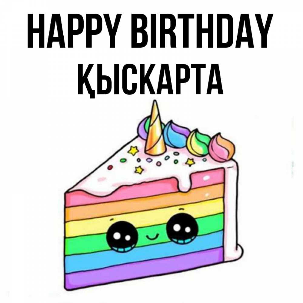 Greetings card с именем, Қыскарта Happy Birthday с днем варенья Greetings with text for free download 