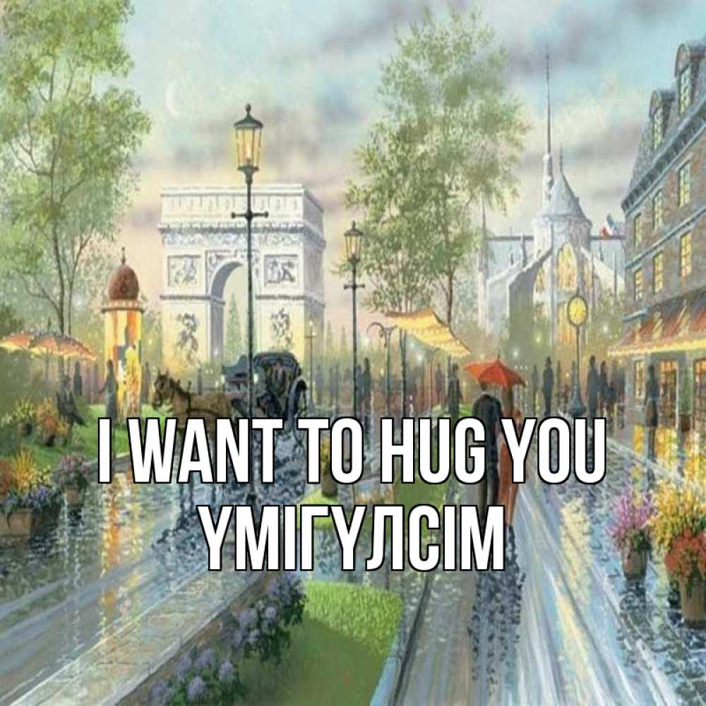 Greetings card с именем, ҮМІГҮЛСІМ I want to hug you дождливая улица Greetings with text for free download 