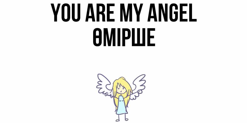 Greetings card с именем, ӨМІРШЕ You are my angel ангел Greetings with text for free download 
