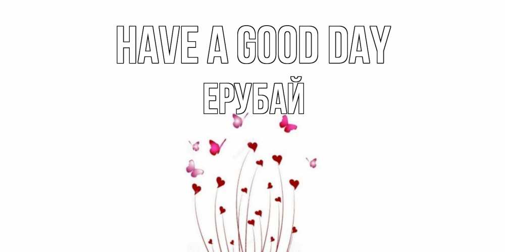 Greetings card с именем, Ерубай Have a good day отличного дня Greetings with text for free download 