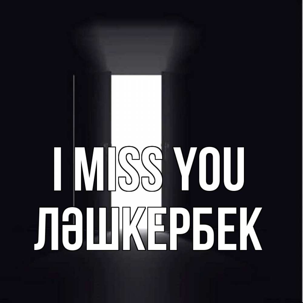 Greetings card с именем, ЛӘШКЕРБЕК I miss you дверь и свет Greetings with text for free download 