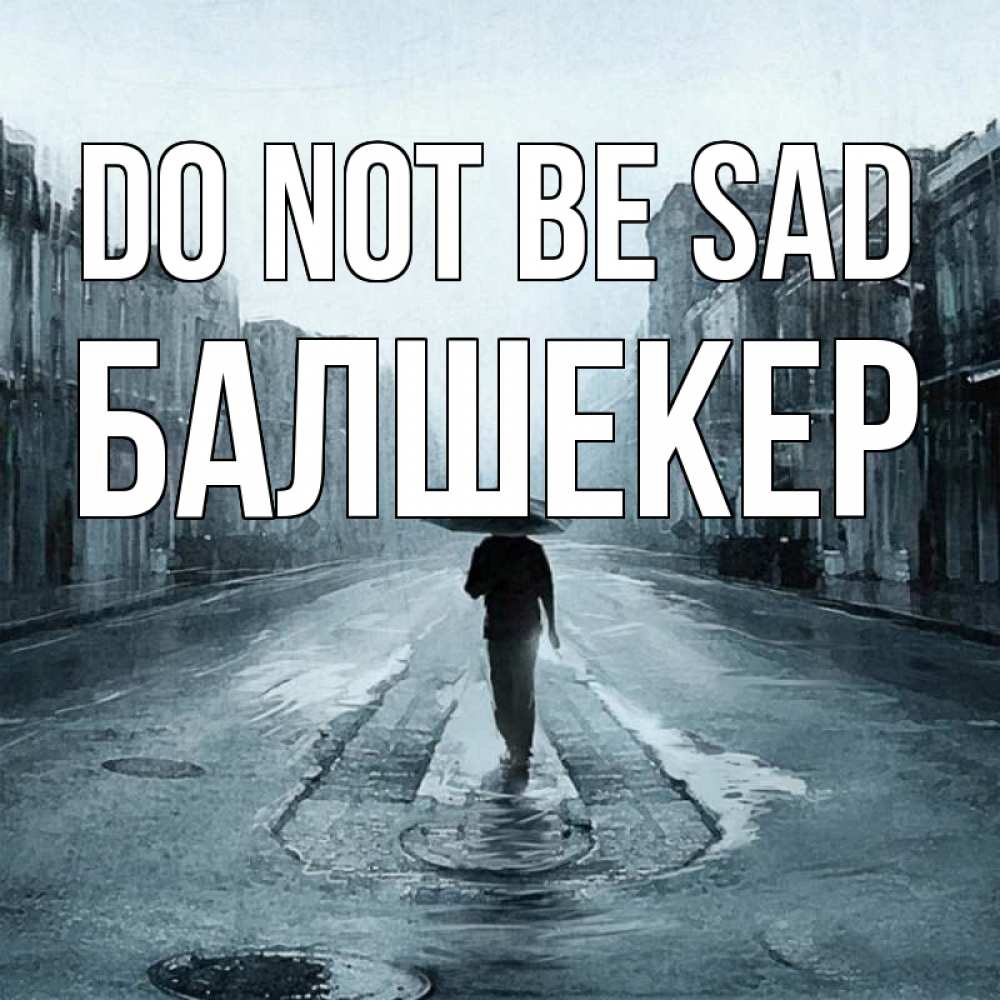 Greetings card с именем, БАЛШЕКЕР Do not be sad опустевшая улица Greetings with text for free download 