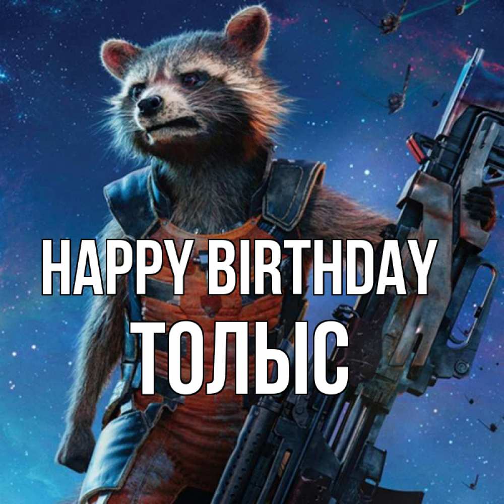 Greetings card с именем, ТОЛЫС Happy Birthday реактивный Рокета Greetings with text for free download 
