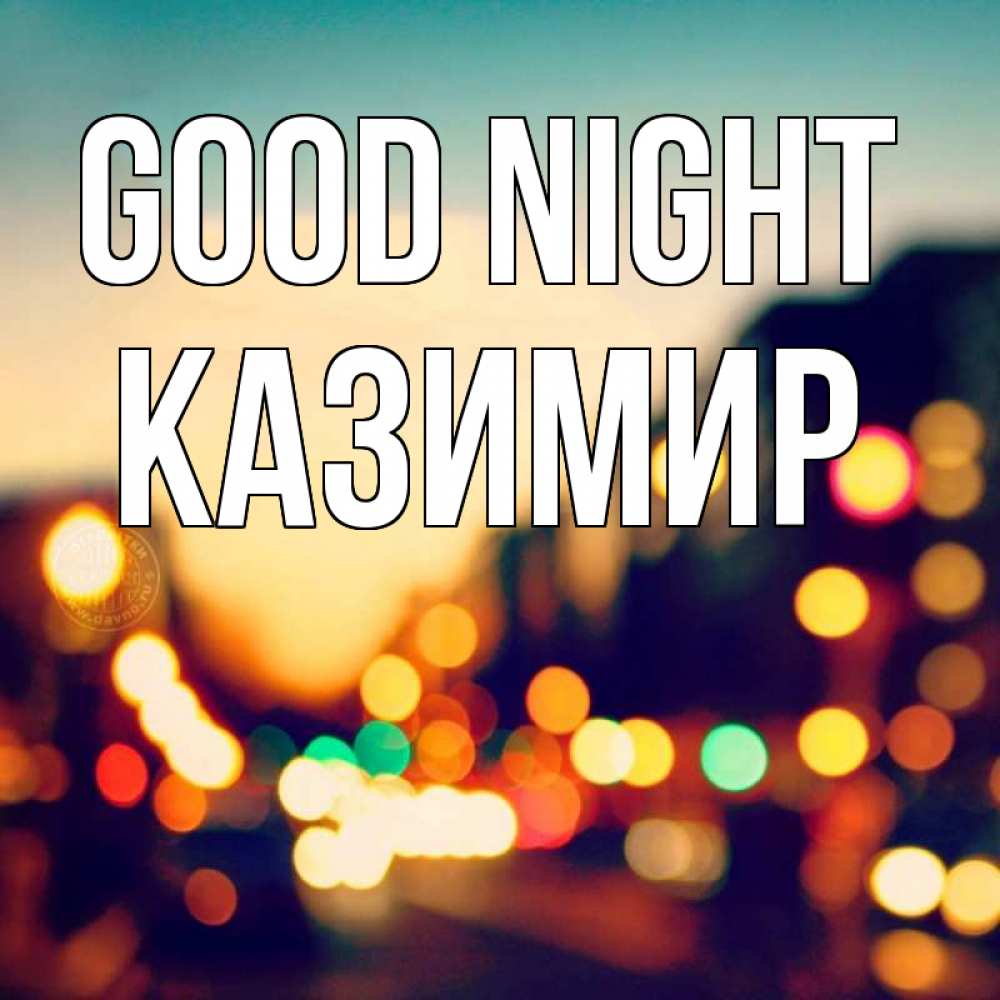 Greetings card с именем, Казимир Good night город Greetings with text for free download 